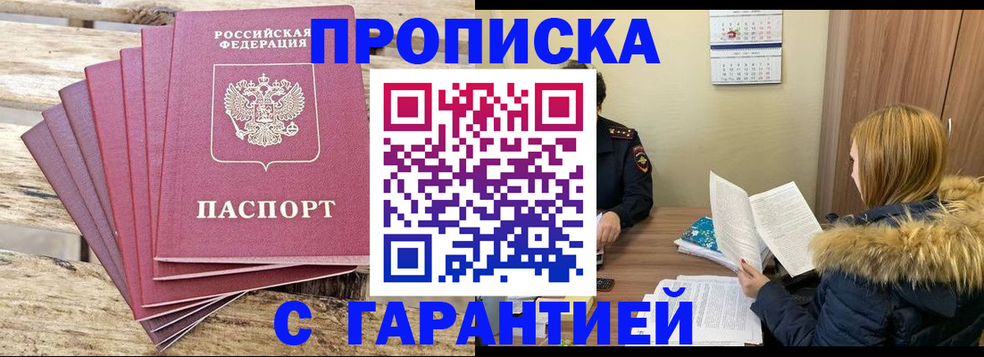 временная регистрация купить в Троицке